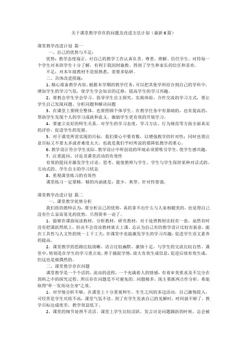 关于课堂教学存在的问题及改进方法计划(最新6篇)
