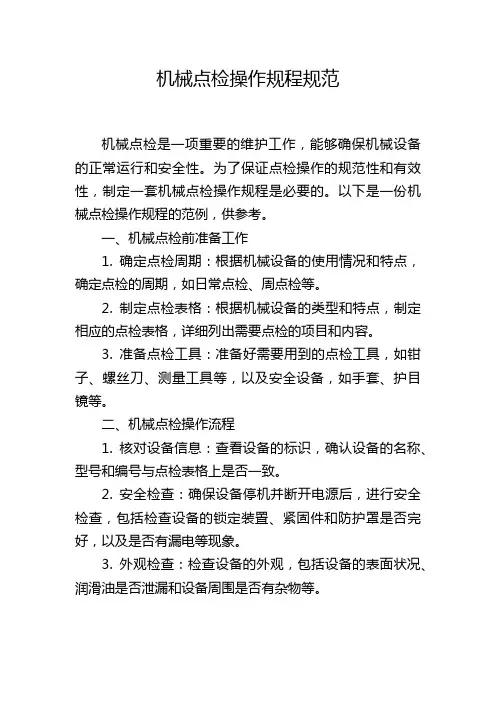 机械点检操作规程规范