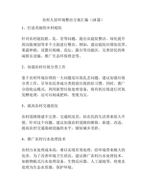 农村人居环境整治方案汇编(10篇)