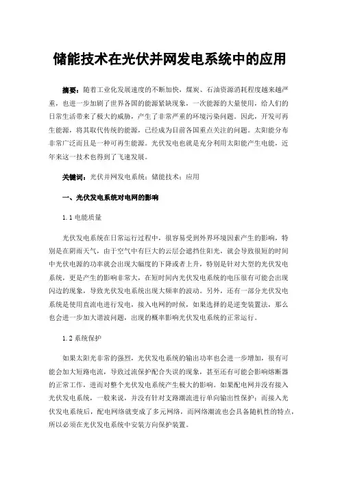 储能技术在光伏并网发电系统中的应用