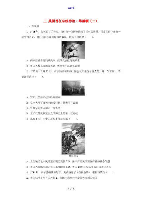 高中历史 专题三 欧美资产阶级革命时代的杰出人物 三 美国首任总统乔治华盛顿(二)课后练习 人民版选