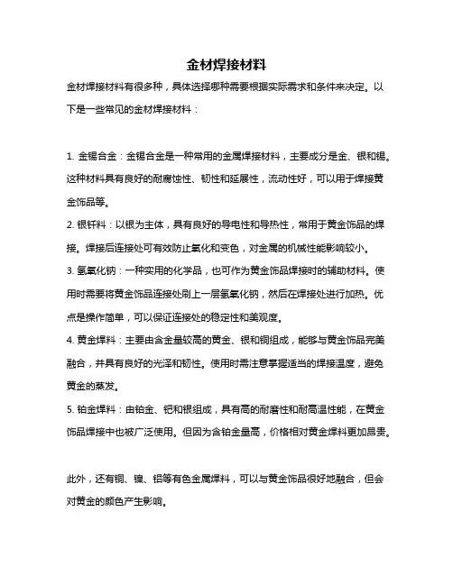 金材焊接材料
