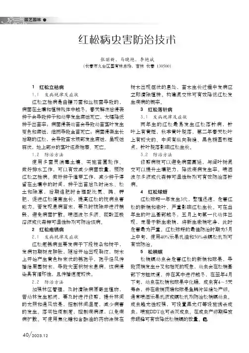 红松病虫害防治技术