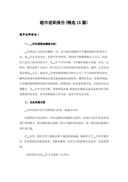 超市述职报告(精选15篇)