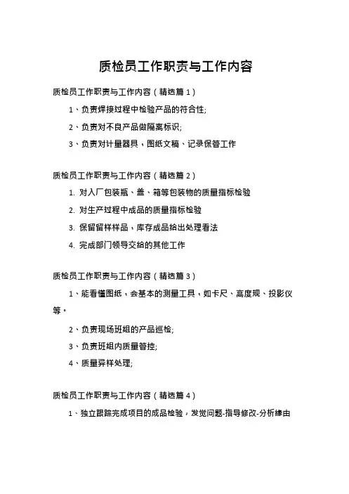 质检员工作职责与工作内容