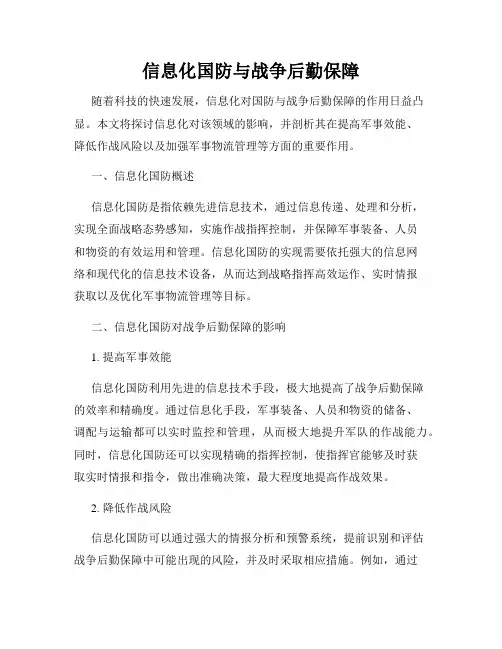 信息化国防与战争后勤保障