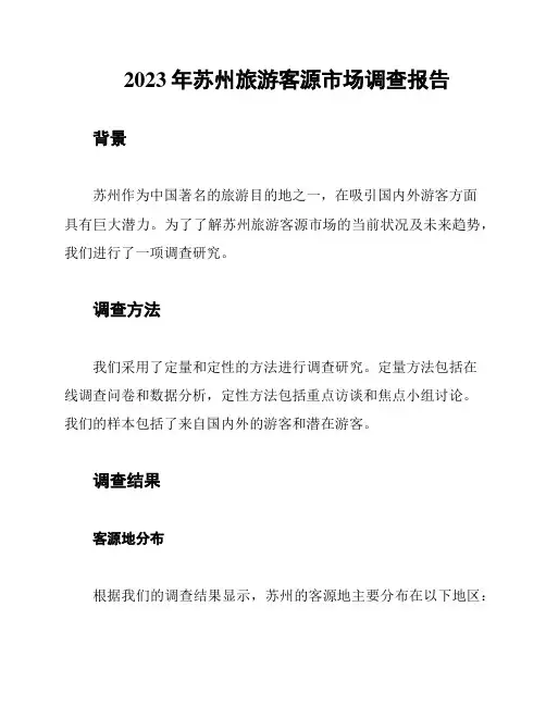 2023年苏州旅游客源市场调查报告