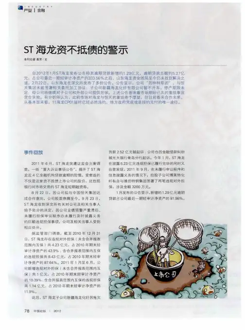 ST海龙资不抵债的警示