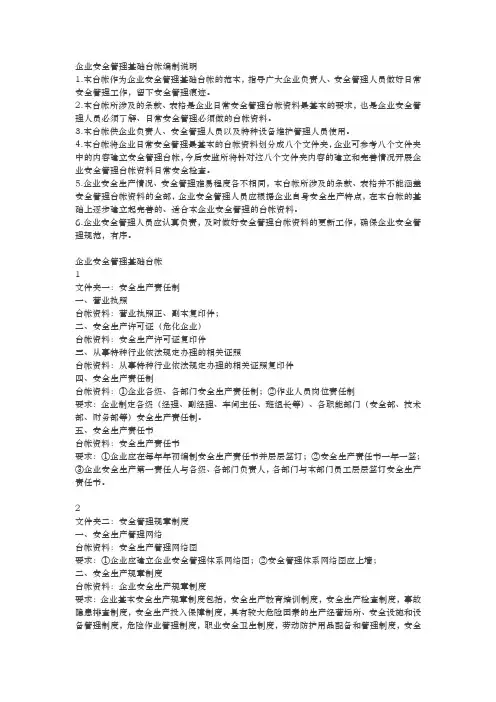 企业安全管理“八大基础台账”