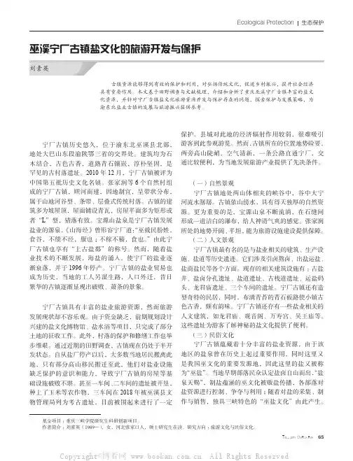 巫溪宁厂古镇盐文化的旅游开发与保护