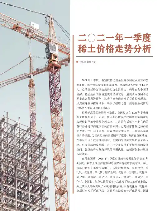 二〇二一年一季度稀土价格走势分析