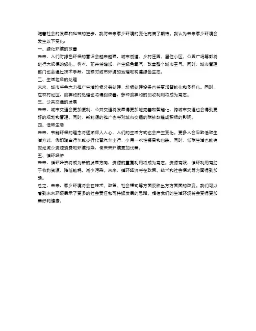 未来家乡环境的变化作文范文