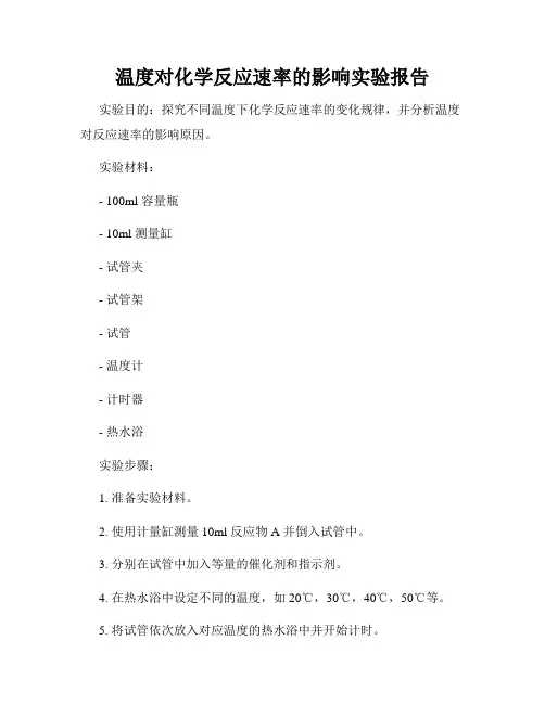 温度对化学反应速率的影响实验报告