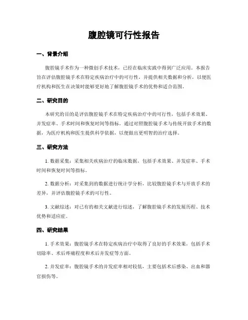 腹腔镜可行性报告