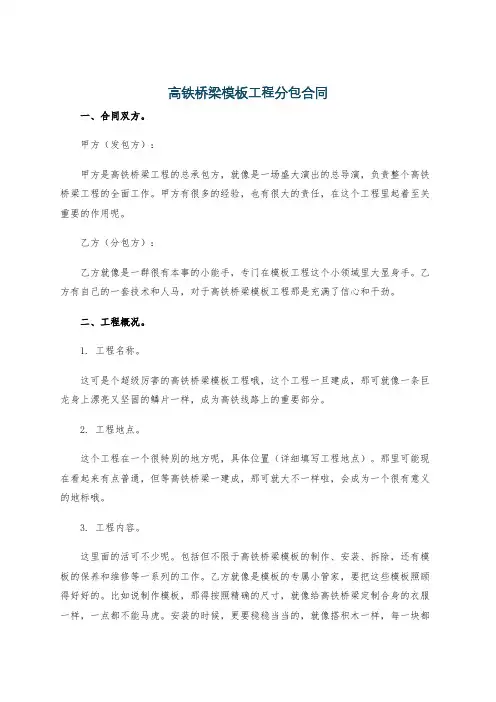 高铁桥梁模板工程分包合同