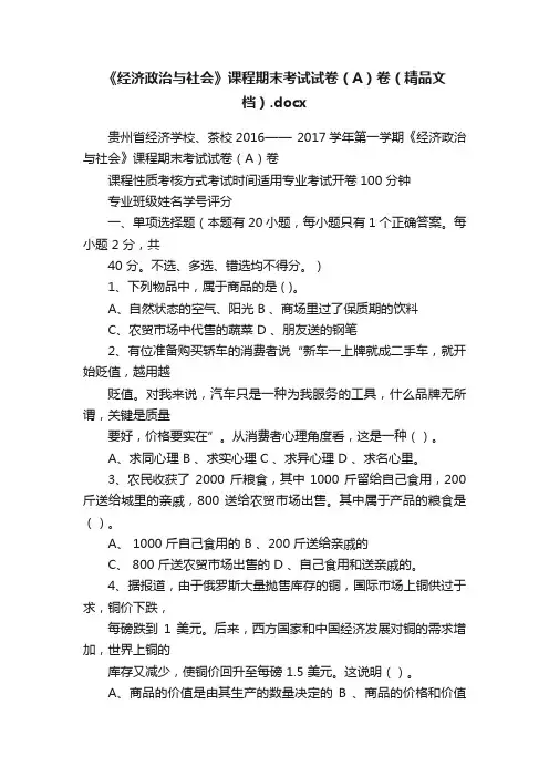 《经济政治与社会》课程期末考试试卷（A）卷（精品文档）.docx