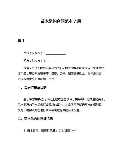 苗木采购合同范本7篇