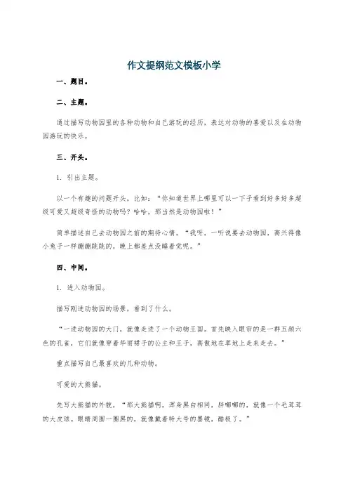 作文提纲范文模板小学