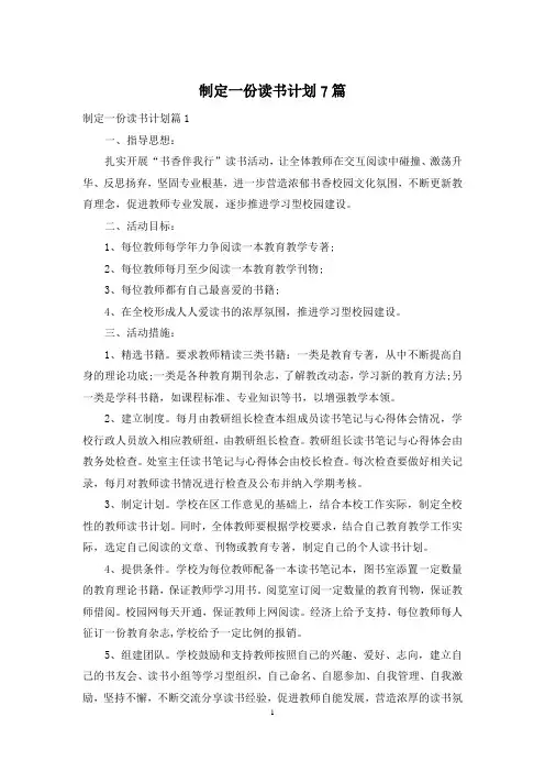 制定一份读书计划7篇