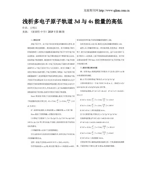 浅析多电子原子轨道3d与4s能量的高低