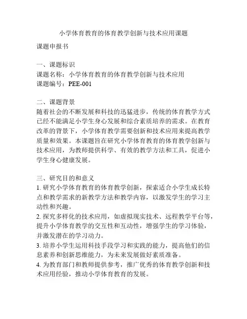 【课题申报】小学体育教育的体育教学创新与技术应用课题