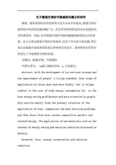 暖通空调节能减排问题分析论文