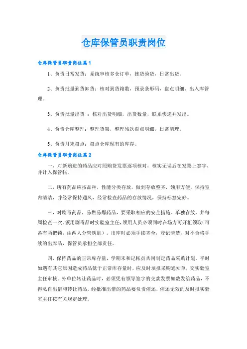仓库保管员职责岗位