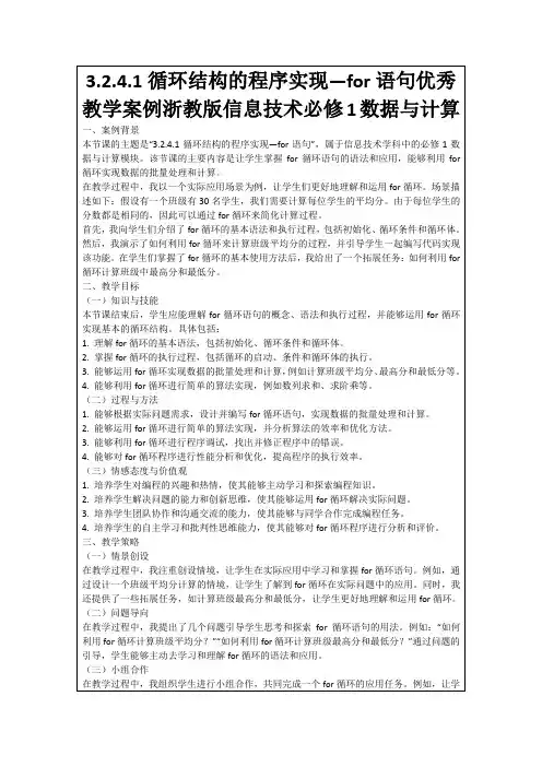 3.2.4.1循环结构的程序实现—for语句优秀教学案例浙教版信息技术必修1数据与计算