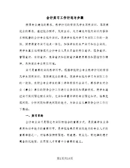 会计实习工作计划与步骤(4篇)