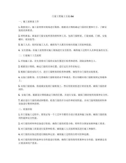 门窗工程施工方案doc