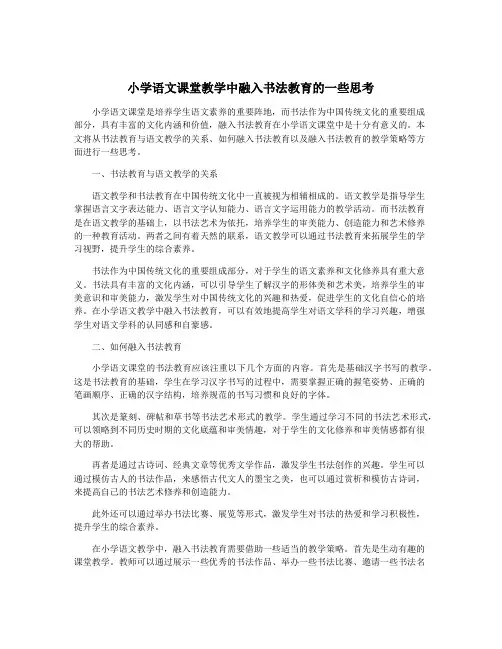 小学语文课堂教学中融入书法教育的一些思考