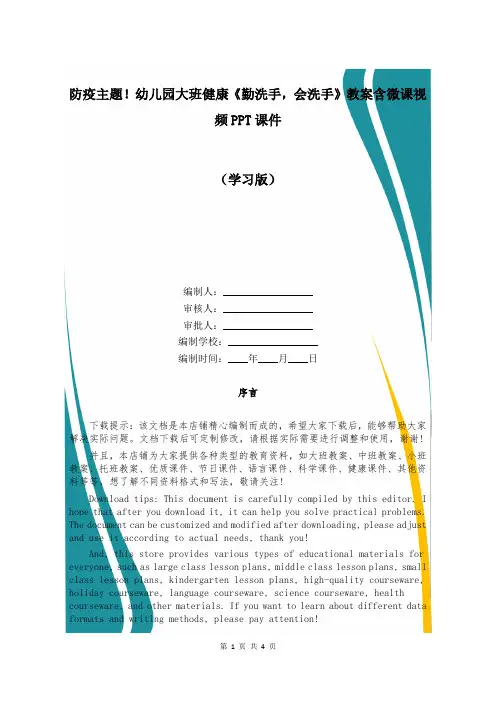 防疫主题!幼儿园大班健康《勤洗手,会洗手》教案含微课视频PPT课件 