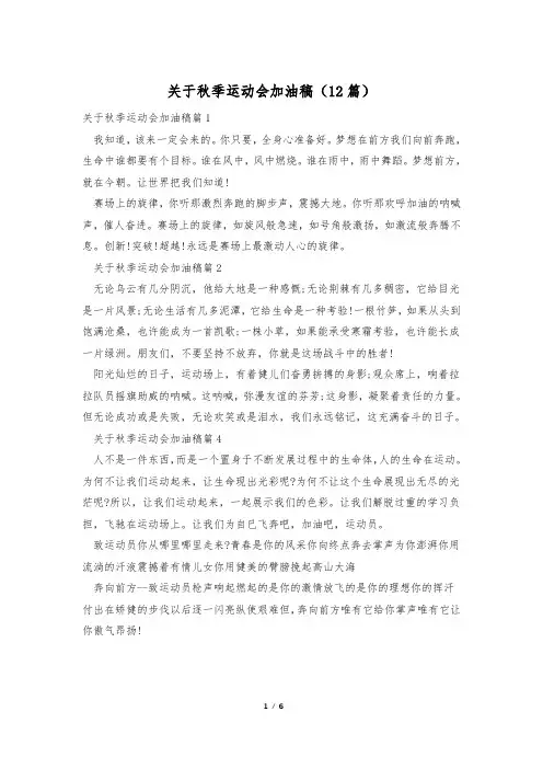 关于秋季运动会加油稿(12篇)