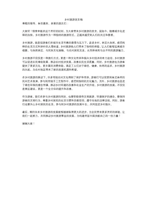 乡村旅游发言稿