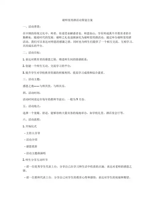 谢师宴用酒活动策划方案