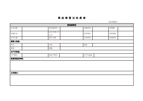 供应商登记注册表【模板】
