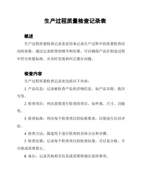 生产过程质量检查记录表