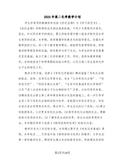 2024年高二化学教学计划（七篇）