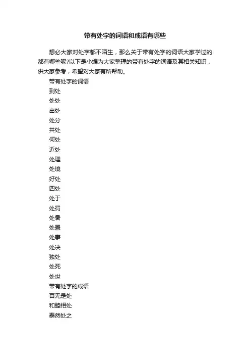 带有处字的词语和成语有哪些
