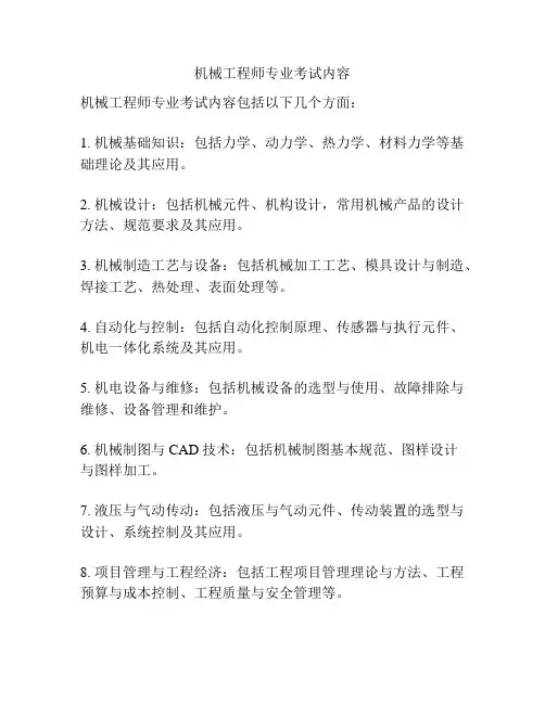 机械工程师专业考试内容