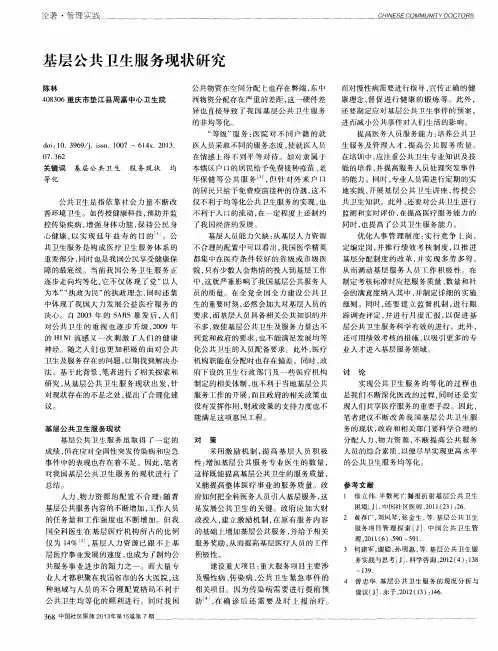 基层公共卫生服务现状研究
