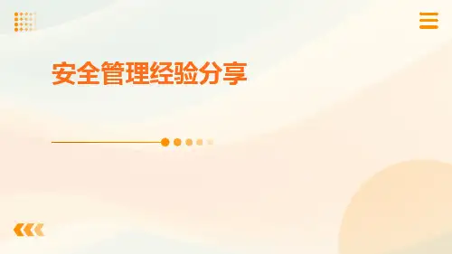 安全管理经验分享ppt