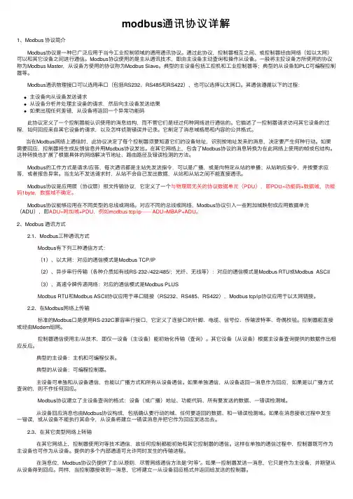 modbus通讯协议详解