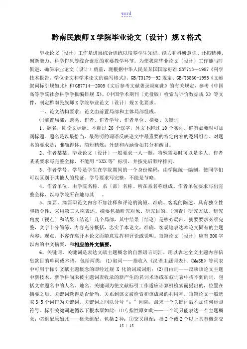 黔南民族师范学院本科毕业论文设计(设计)要求规范化格式