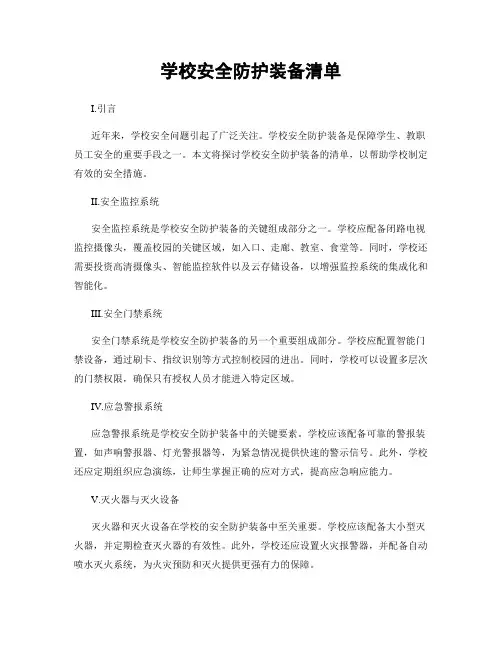 学校安全防护装备清单
