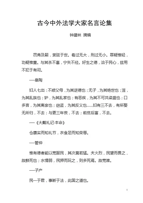 古今中外法学大家名言论集 (1)