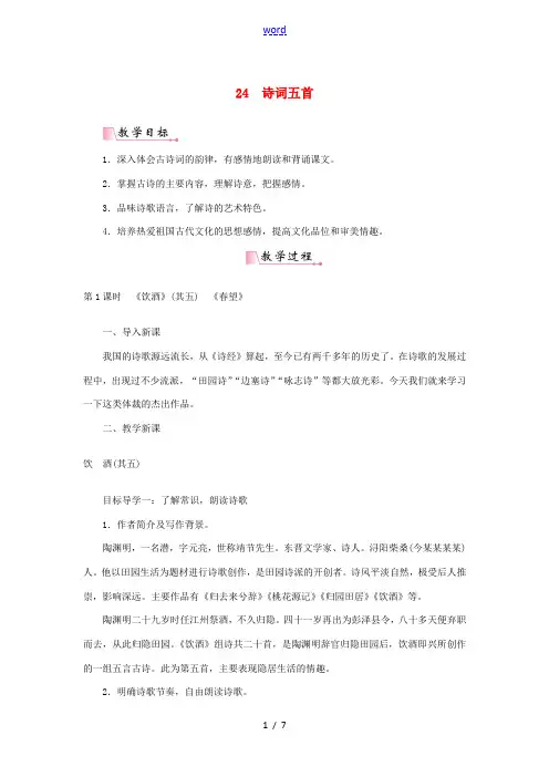 八年级语文上册 第六单元 第24课《诗词五首》教案 新人教版-新人教版初中八年级上册语文教案
