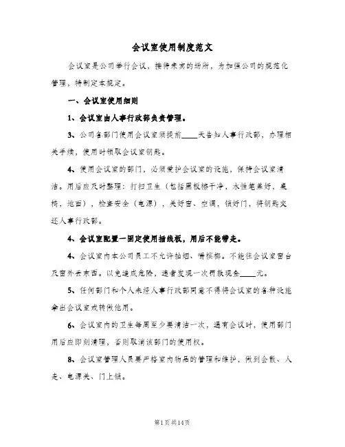 会议室使用制度范文(9篇)