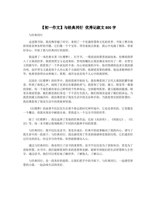 【初一作文】与经典同行 优秀记叙文800字