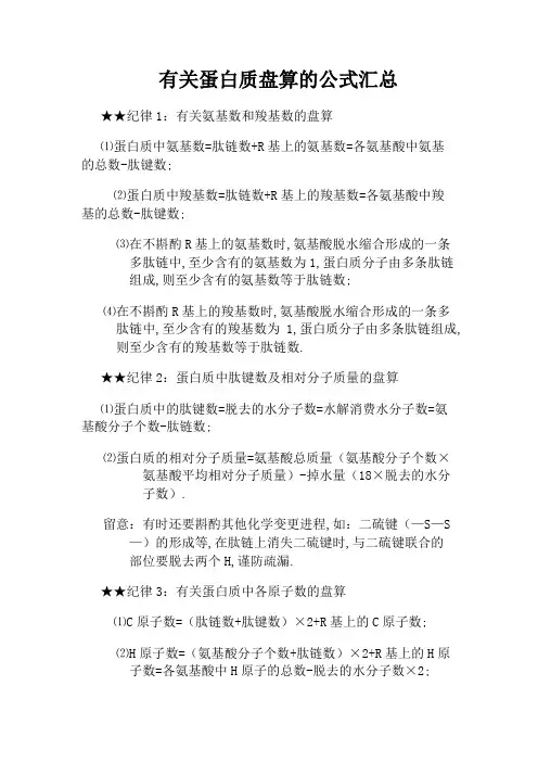 有关蛋白质计算的公式汇总